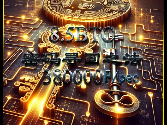 比特币密码忘记艰难寻回之路，算力38万/s