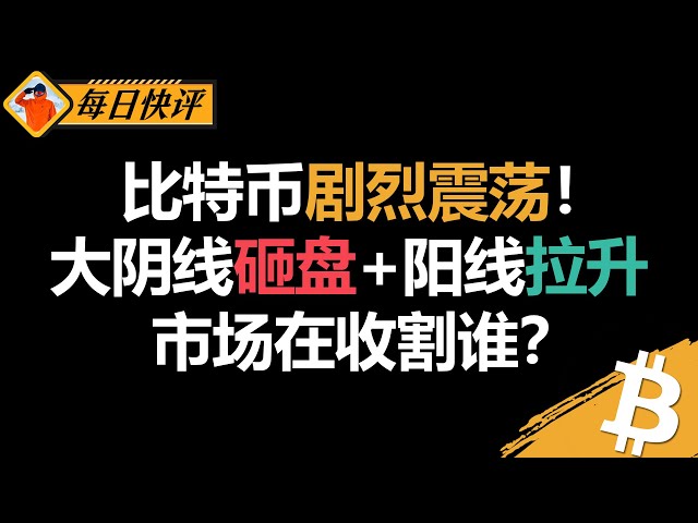 시장은 단일 파티를 정확하게 저격합니다! 비트 코인의 막대한 변동 하에서 수확 함정을 피하는 방법은 무엇입니까?