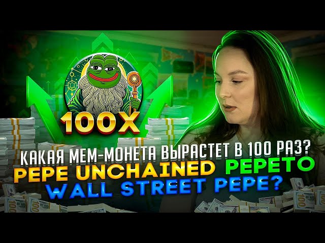 どのミームモネットが100倍成長しますか？ Pepe Unchained、Wall Street PepeまたはPepeto？