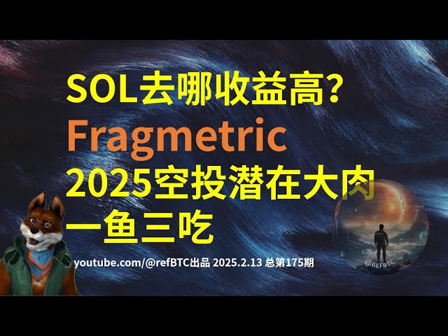 ソルはどこでより高い利益を上げますか？フラグトリックワンフィッシュスリーイート2025エアドロップポテンシャルビッグミート@REFBTC生産2025.2.13合計問題175