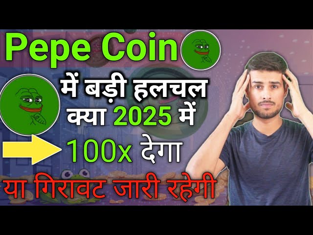 大攪拌pepe硬幣！ 2025年會給出100倍嗎？還是下降會繼續？ ，，，， Pepe硬幣新聞今天