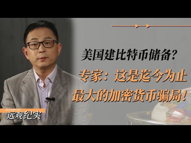 Is the United States going to build Bitcoin reserves? Expert: This is by far the biggest cryptocurrency scam! #China#document#US#China-US relations#China-US decoupling#China-US game#war#manufacturing#Trade war#Military#Artificial intelligence#bitcoin