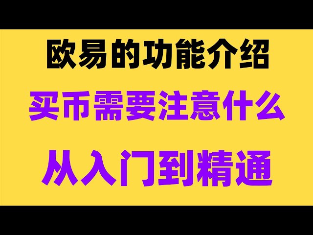 #USDT Exchange RMB, #Buy Bitcoin en Chine continentale. #Comment pour enregistrer ouyi ## où acheter Bitcoin? Huobi Recharge. Que faire de Binance - Téléchargement de la binance, comparaison entre ouyi et ouyi |