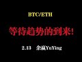 等待趨勢的到來！ 2.13 餘贏的比特幣以太坊行情分析！ ！ ！ BTC ETH LTC XRP EOS DOGE SHIB LINK SOL ATOM OKB BNB FIL PEPE MEME