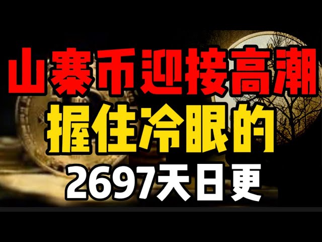 ビットコインで100,000ドルでお会いしましょう！アルトコインはクライマックスに到達しようとしています。冷たい目の鳥をしっかりと保持します！ 2697日更新