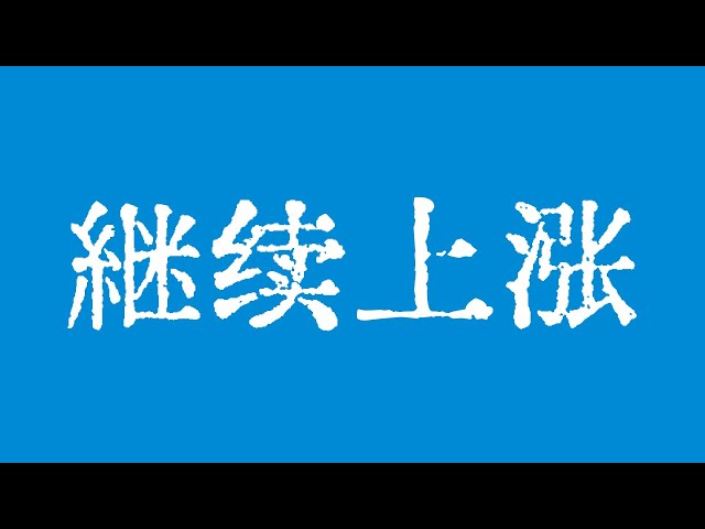 比特币将继续上涨冲击10万美元！比特币行情95500美元买盘支撑非常强！比特币行情技术分析！