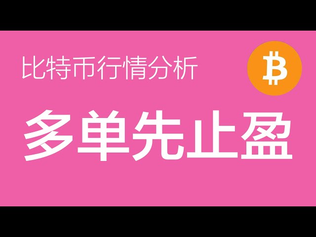 2.14 比特币行情分析：比特币多单止盈，暂时观望，等待更明确的信号再决定操作方案（比特币合约交易）军长