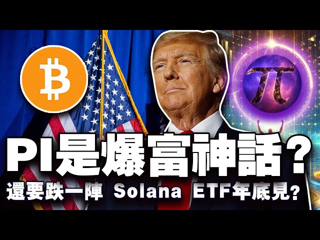 La route de Bitcoin est-elle avant la route? Trump promeut les réserves de jetons; Solana Spot ETF est approuvée d'ici la fin de l'année? Pump.fun est-il le prochain opensa? 20250213