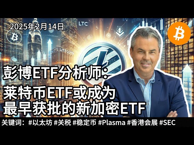 Bloomberg ETF analyst: Litecoin ETF may become the first new crypto ETF to be approved. Bitcoin information difference on February 14, 2025