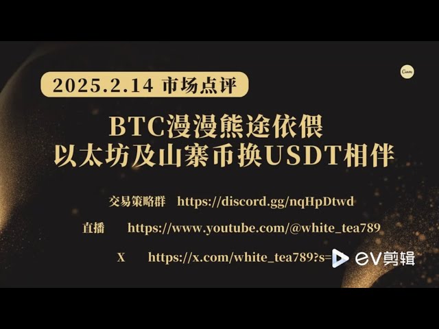 2025.2.14 BTC is long and bears you with Ethereum and altcoins for USDT!