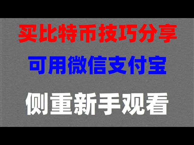 #怎么买U|#用什么买比特币，#中国虚拟货币交易平台。#usdt支付平台,#安卓下载欧易app，#买币教程。#中国如何购买比特币。#比特币购买平台