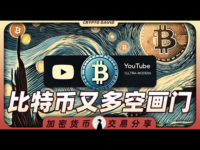 【Crypto David】 2025 - 02 - 13 Bitcoin va tirer une autre porte? Le double et court-tu de tuer, le contrat a été taquiné à nouveau, la tendance n'est pas encore déterminée, alors faites attention !!!