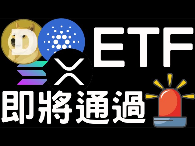 🚨Doge sol xrp ada est sur le point de passer ETF! Postulez pour le gage de ETH Ether ETF! [Citation 2/13] [sous-titres]