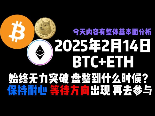 On February 14, BTC+ETH was unable to break through. When will it be? Stay patient and wait for the direction to appear before participating!