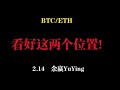 これら2つのポジションを楽しみにしています！ 2.14 Yu Yingのビットコインイーサリアム市場分析！ ！ ！ BTC ETH LTC XRP EOS DOGE SHIB LINK SOL ATOM OKB BNB FIL PEPE MEME