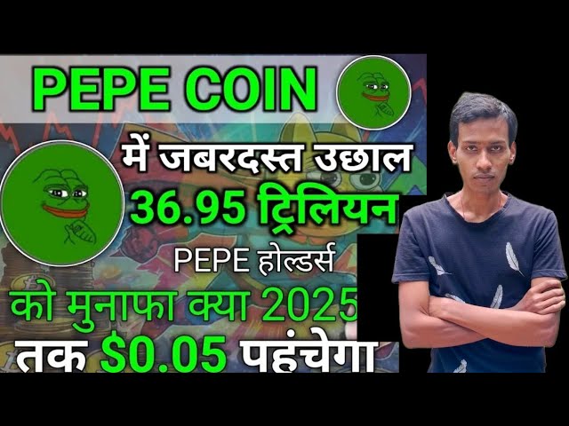 Pepe硬币今日新闻| Pepe硬币$ 0.05 | Pepe硬币价格预测