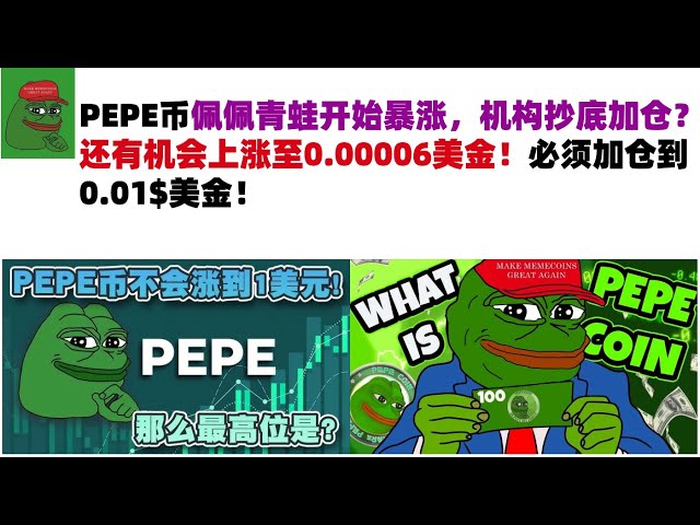 La grenouille Pepe Coin Pepe a commencé à monter en flèche, et les institutions achètent en bas et augmentent leurs positions? Il y a encore une chance de passer à 0,00006 US! Vous devez augmenter votre position à 0,01 $ US! #Pepe Coin # MEME COIN # Analy