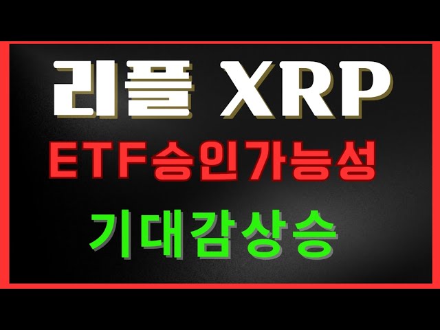 [Ripple XRP] ETF -Zulassungserwartung 🔥 #xrp Ausblick