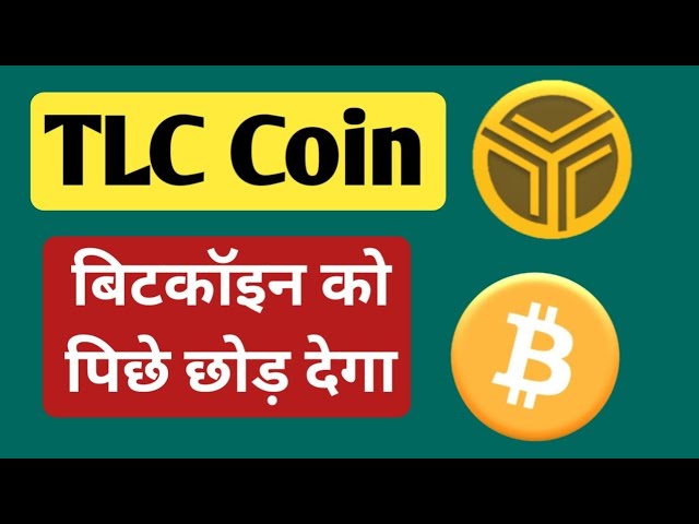 TLC硬幣會將比特幣留在後面嗎？ TLC硬幣最新更新|所有信息BTC