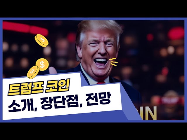 Trump Coin Perfect Analysis! Caractéristiques, avantages et inconvénients, Résumé des perspectives