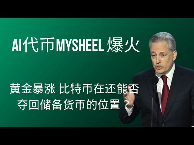 昨日人気があったMysheelのユニークな魅力は何ですか？金が急上昇した後、ビットコインは準備通貨の位置を取り戻すことができますか？ペペコインペペコインビットコインBTCブロックチェーン暗号通貨最新の市場動向分析