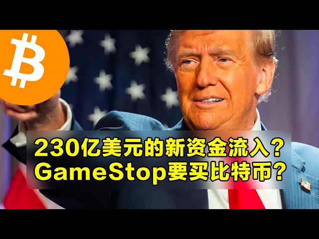 Vaneck：230億ドルの新しい資本流入？ GameStopはビットコインを購入したいですか？ビットコインは、市場価値が着実に成長しています。 |