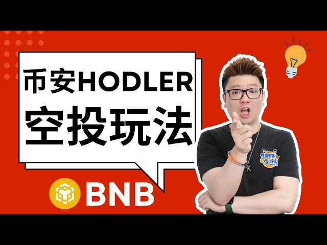 幣安Hodler 空投玩法，BNB 持幣人的空投福利，通過Solayer項目复盤幣安Hodler 空投的性價比#加密貨幣#web3 #有魚有飯#crypto #幣安#binance