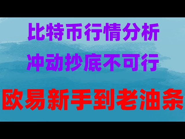 。比特幤bitcoin,幫助我鎖定利潤#支付寶購買usdt，#怎么下載歐易app##幣安怎么玩,#BTC交易平臺排行，#歐易香港|#比特幣在中國可以買嗎