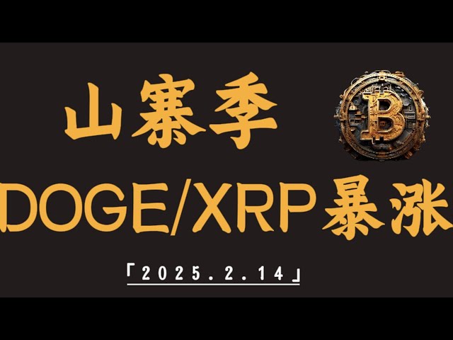 比特幣橫盤震盪，山寨機會？ SEC推進對XRP,DOGE的ETF審批，即將登陸Dogecoin,要起飛？總統幣Trump，還會暴漲？ ｜比特幣行情解析#btc#ETH#XRP#DOGE