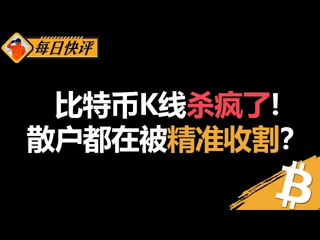 比特币剧烈震荡！K线杀疯了，散户都在被精准收割？