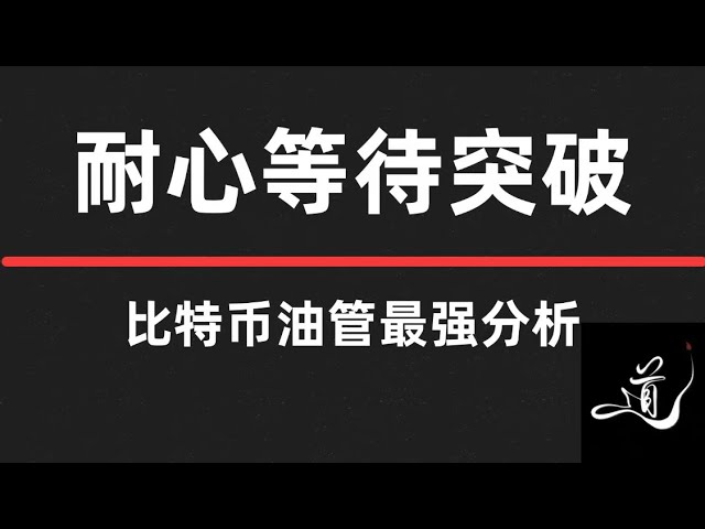 Bitcoin is patiently waiting for a breakthrough and rebound | Pay attention to bullish logic | Buy boldly with the ether | Bitcoin market analysis.