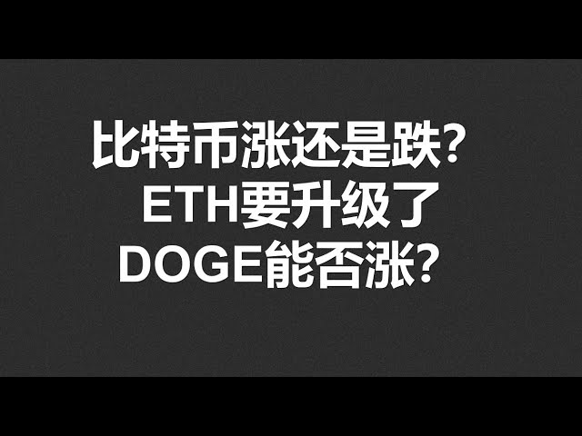 Bitcoin rises or falls? ETH is about to be upgraded, can DOGE rise? #OKX|BTC|ETH|XRP|ARB|SOL|DOGE|DYDX|ENS|AR|SHIB|ATOM|ROSE Quotation Sharing