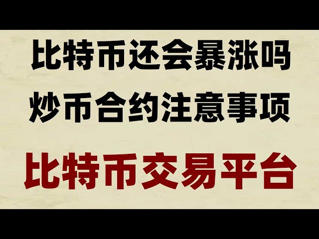 #BTC交易所##比特币是什么。#在中国怎么买nft。#中国数字货币|#卖比特币usdt怎么买#注册火币账户##火币微信。如何买币？eth如何提现？ 用okx交易所投资虚拟货币手把手视频