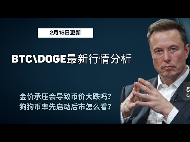 狗狗币 doge币 比特币 BTC 区块链 加密货币 最新行情走势分析，金价承压会导致币价大跌吗？狗狗币率先启动后市怎么看？