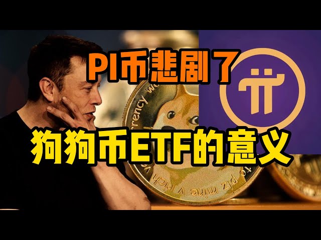 Dogecoin ETF의 중요성은 무엇입니까? Pi 동전은 비극에 있습니다!