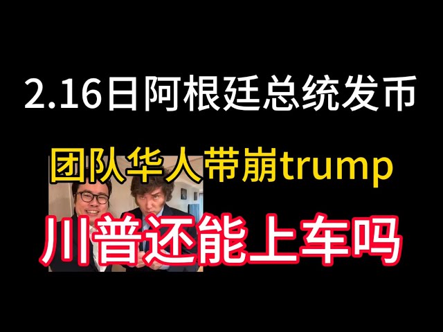 2.16 Argentine Cons présidentielles récoltées! L'équipe est en fait chinoise! Apportez les pièces Trump! Pouvez-vous toujours monter dans le bus?