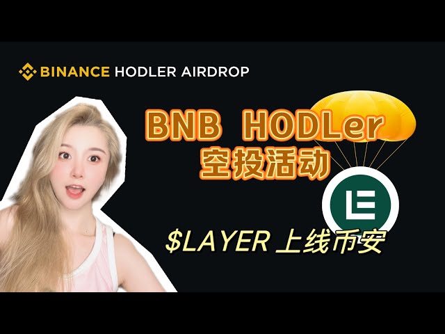 Binance launches Solayer $LAYER, BNB HODLer airdrop activity, analyzing whether the Solayer project is worthy of long-term attention