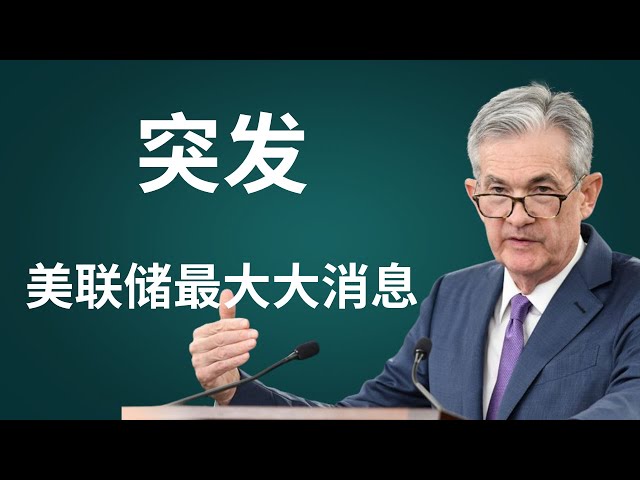 BTC Bitcoin Tél Dernières nouvelles du marché, épidémie soudaine, la plus grande nouvelle de la Réserve fédérale!