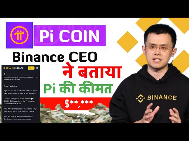 Binance App的PI硬幣價格更新| PI網絡價格|印度的PI硬幣價格|如何出售Pi。