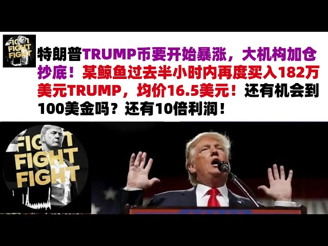 特朗普TRUMP幣要開始暴漲，大機構加倉抄底！某鯨魚過去半小時內再度買入182萬美元TRUMP，均價16.5美元！還有機會到100美金嗎？還有10倍利潤#特朗普TRUMP幣#TRUMP幣行情分析#