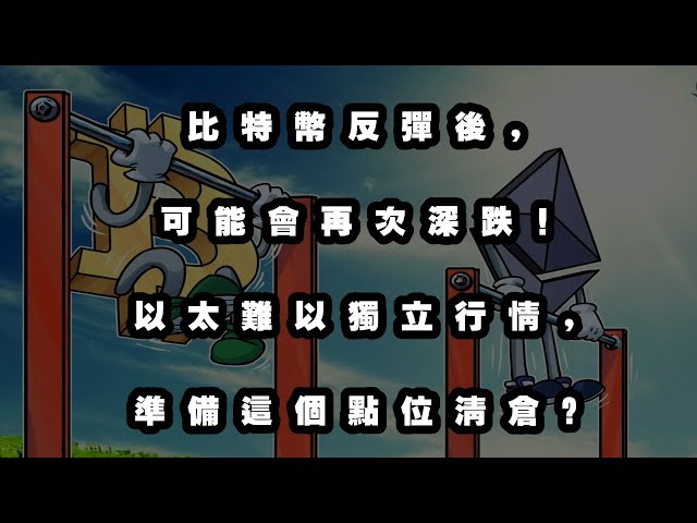 2.19 Après les rebonds du bitcoin, il peut encore tomber profondément! Il est difficile pour l'éther d'être indépendant, préparez-vous à nettoyer la position à ce stade!