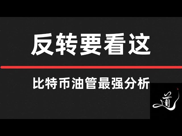 Bitcoin wird in einer Stunde erhalten | wird es als nächstes umkehren? ｜ Die aktuelle Umkehrposition hat sich stabilisiert, bevor sie in der Bitcoin -Marktanalyse von Umkehrung zu sehen ist.