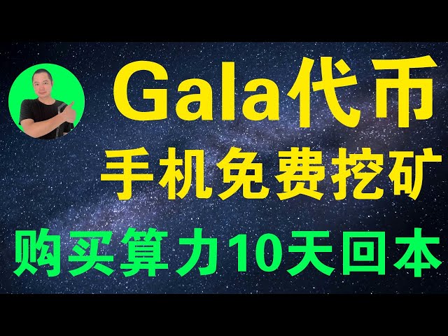 免費挖礦（代幣GALA）平台，基於telegram的挖礦項目，充值15usdt，10天回本。 Gala Game