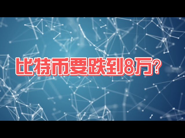 【114期】比特幣要跌到8萬美金？外部宏觀政策的不確定性，打擊了投資者的積極性，資金更多選擇避險