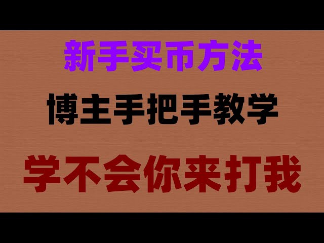 #중국에서 비트 코인을 구매하고 비트 코인을 판매하는 것이 합법적입니까? #Bitcoin 거래 방법#동전 추측 소프트웨어#OUYI OKX를 구매하는 방법 ## Mainland Exchange ## 구매 방법 Shib Binance Web3 ## 작은 비행기#Binance Web 버전 | OKX 안전한가요? BTC 교환 순위