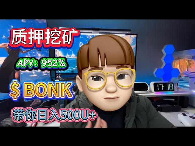 質押BONK挖礦當下幣圈最火的穩定盈利項目！日賺500U+