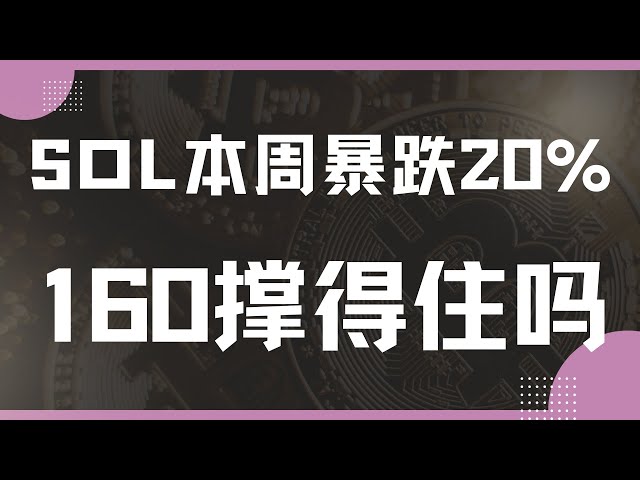 『數匯交易』-2025.2.19-SOL本週跌近20%，160能否撐得住？