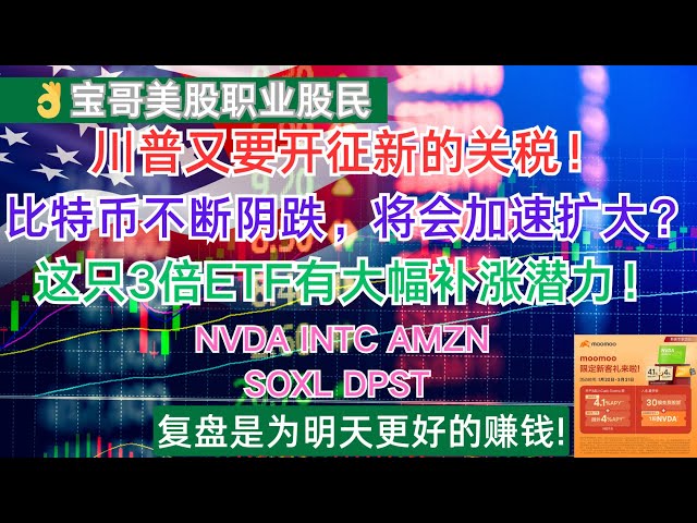 Trump is going to impose new tariffs! Bitcoin continues to fall, will it expand at an accelerated pace? This 3x ETF has the potential to make up for the increase! NVDA INTC AMZN SOXL DPST! 02182025