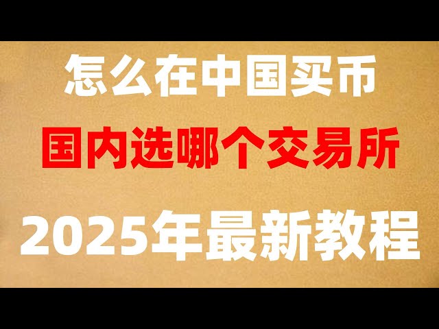 Que signifie #USDT, #BTC Time Time # Qu'est-ce que l'échange de devises numériques # Ethereum s'engage. #Digital devise change # comment les Chinois achètent-ils USDT, #Alipay Bitcoin, #Comment achetez-vous Bitcoin en Chine continentale commen