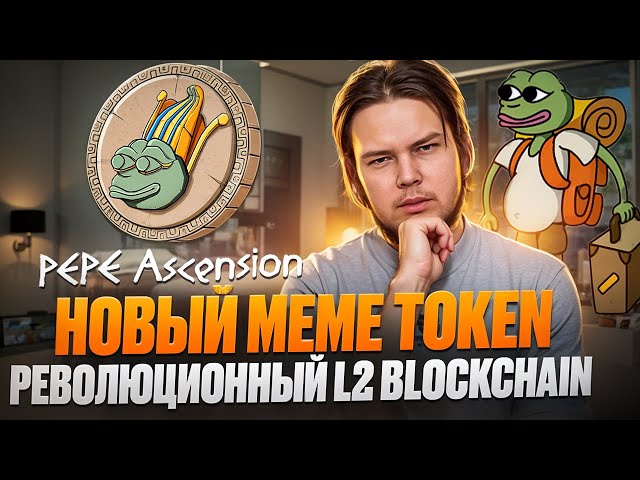 Pepe Ascension：新的模因令牌 / Presale $ PEAP开始 - X何时？